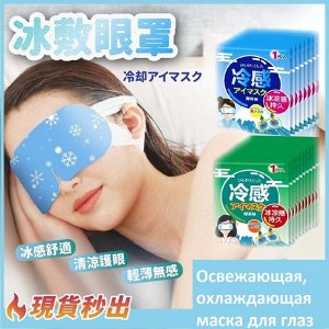 Охлаждающая маска для глаз 1шт