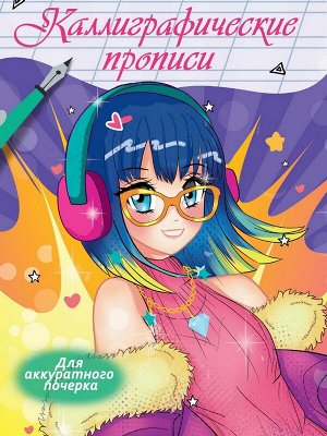 Каллиграфические прописи Аниме. ДЛЯ АККУРАТНОГО ПОЧЕРКА
