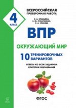 Кравцова С.А., Сухаревская Е.Ю., Уринева С.А.	ВПР. Окружающий мир 4 кл. 10 тренировочных вариантов (Легион)