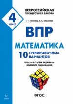 Коннова Е.Г., Ольховая Л.С. Математика 4 кл. ВПР 10 тренировочных вариантов ФИОКО (Легион)