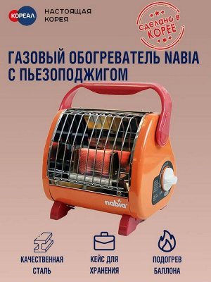 Газовый обогреватель Nabia (SGH-220) с панелью для подогрева