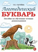 Логопедический букварь. Пособие по обучению чтению дошкольников.  А4