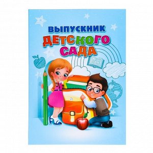 Папка «Выпускник детского сада», дети, с двумя файлами, 22 х 31 см