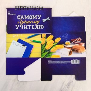 Планер - шкатулка "Самому лучшему учителю", 50 листов