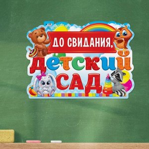 Плакат "До свидания детский сад", зверушки