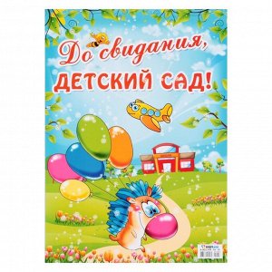 Плакат "До свидания, детский сад" ёжик с шариками, А2