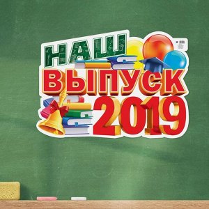 Плакат "Наш выпуск 2019"