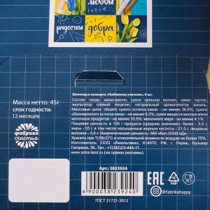 Фабрика счастья Шоколад в конверте «Любимому учителю», открытка, 5 г х 9 шт.
