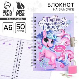 Блокнот детский на замочке, А6, 50 листов «Подарок для маленькой принцессы!»