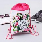 Мешок для обуви н/полотно дев &quot;Ты прекрасна&quot;, 26 х 37,5 см