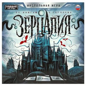Игра настольная "Умные игры" Зерцалия. По книгам Е.Гаглоева ,25*25*5,5 см