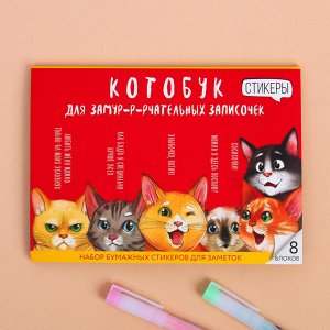 Art Fox Набор блоков для записей с липким краем «Котобук», 8 блоков