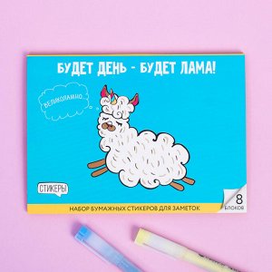 Набор блоков для записей с липким краем &quot;Будет день - будет лама&quot;, 8 блоков