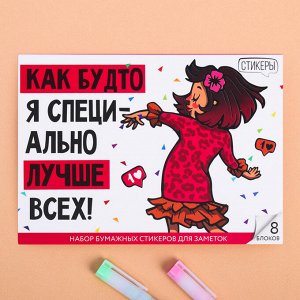 Набор блоков для записей с липким краем "Лучше всех!", 8 блоков