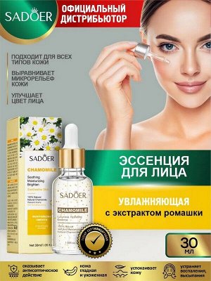 Сыворотка для лица Chamomile Увлажняющая с экстрактом Ромашки 30мл