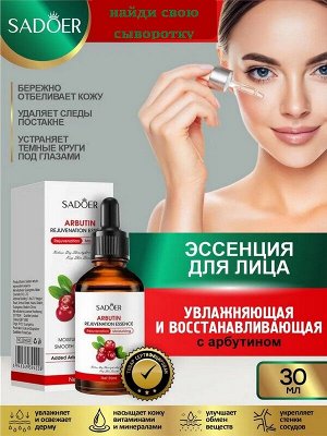 Сыворотка для лица Увлажняющая и Восстанавливающая с Арбутином 30мл