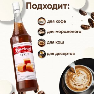 Сироп Barinoff Карамель (для кофе, коктейлей, десертов, лимонада и мороженого), 1л