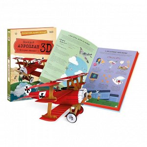 Конструктор картонный 3D + книга. Аэроплан.