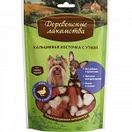 Деревенские Лакомства д/мелк.соб Кальциевая косточка с уткой 55гр (1/100)