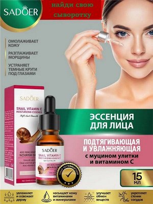 SADOER Сыворотка для лица  Подтягивающая Vitamin C с Муцином Улитки и Витамином С мл