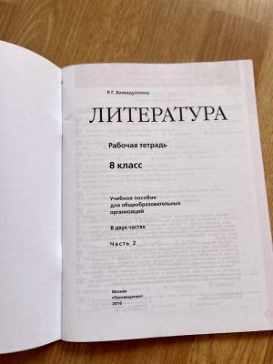 Литература Рабочая тетрадь 8 класс в 2 ч Часть 2