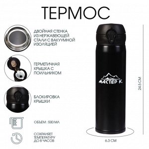 Термос для чая, кофе, 500 мл, Топ "Мастер К", сохраняет тепло 8 ч, 6.3 х 24.5 см, черный