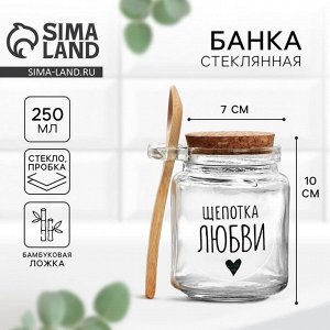 Банка для хранения сыпучих продуктов и круп с ложкой «Щепотка любви», 250 мл