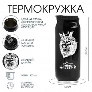 Термокружка, 400 мл, «Мастер К», сохраняет тепло 8 ч, 7.6x19.3 см