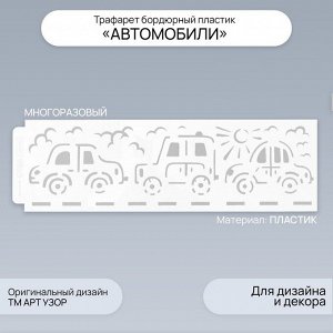 Пластиковый трафарет для творчества бордюрный «Арт Узор. Автомобили», шаблон, 40x12 см