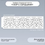 Трафарет для творчества бордюрный «Узор с сердцами», пластик, 40x12 см