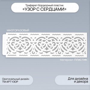 Арт Узор Трафарет для творчества бордюрный «Узор с сердцами», пластик, 40x12 см