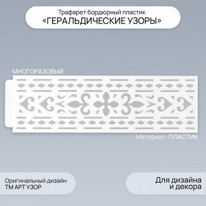 Трафарет бордюрный пластик «Геральдические узоры», 40x12 см