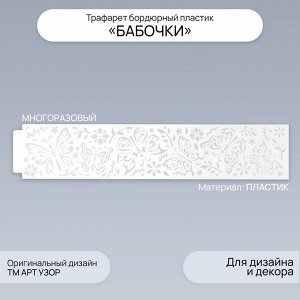Трафарет бордюрный пластик «Бабочки», 60x12 см