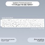 Трафарет бордюрный пластик &quot;Птицы на ветвях&quot; 60х12 см