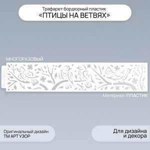 Трафарет бордюрный пластик «Птицы на ветвях», 60x12 см