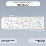 Трафарет бордюрный пластик &quot;Вьюнок&quot; 40х12 см