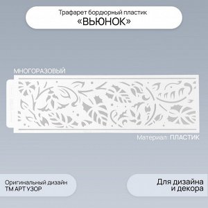 Трафарет бордюрный пластик «Вьюнок», 40x12 см