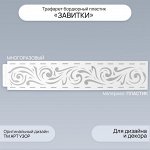 Трафарет бордюрный пластик &quot;Завитки&quot; 60х12 см
