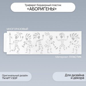 Трафарет бордюрный пластик «Аборигены», 40x12 см