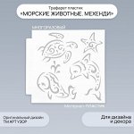 Трафарет пластик &quot;Морские животные. Мехенди&quot; 13х13 см