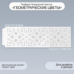 Трафарет бордюрный пластик &quot;Геометрические цветы&quot; 40х12 см