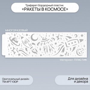 Пластиковый трафарет для творчества бордюрный «Арт Узор. Ракеты в космосе», шаблон, 40x12 см