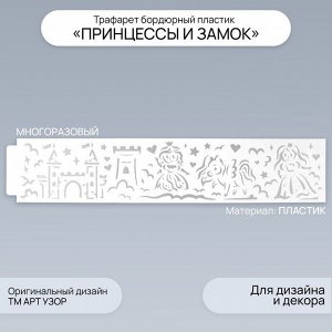 Трафарет бордюрный пластик «Принцессы и замок», 60x12 см