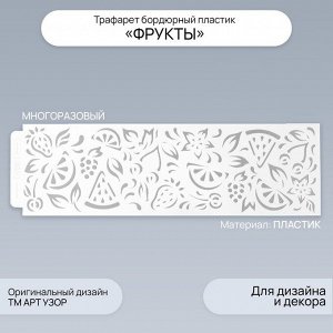 Трафарет бордюрный пластик «Фрукты», 40x12 см
