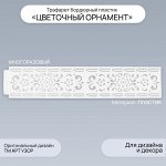 Трафарет бордюрный пластик &quot;Цветочный орнамент&quot; 60х12 см
