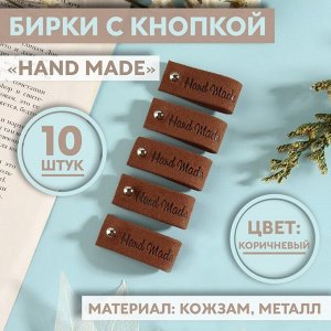 Бирка с кнопкой Hand made, 8x1.5 см, 10 шт., коричневая