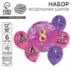 Воздушные шары, букет «8 Марта», набор 6 шт.