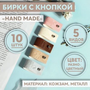 Набор бирок с кнопкой Hand made, 8x1.8 см, 10 шт., разноцветный