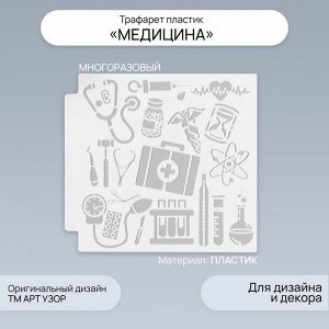 Трафарет пластик "Медицина" 13х13 см