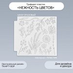 Трафарет пластик &quot;Нежность цветов&quot; 13х13 см